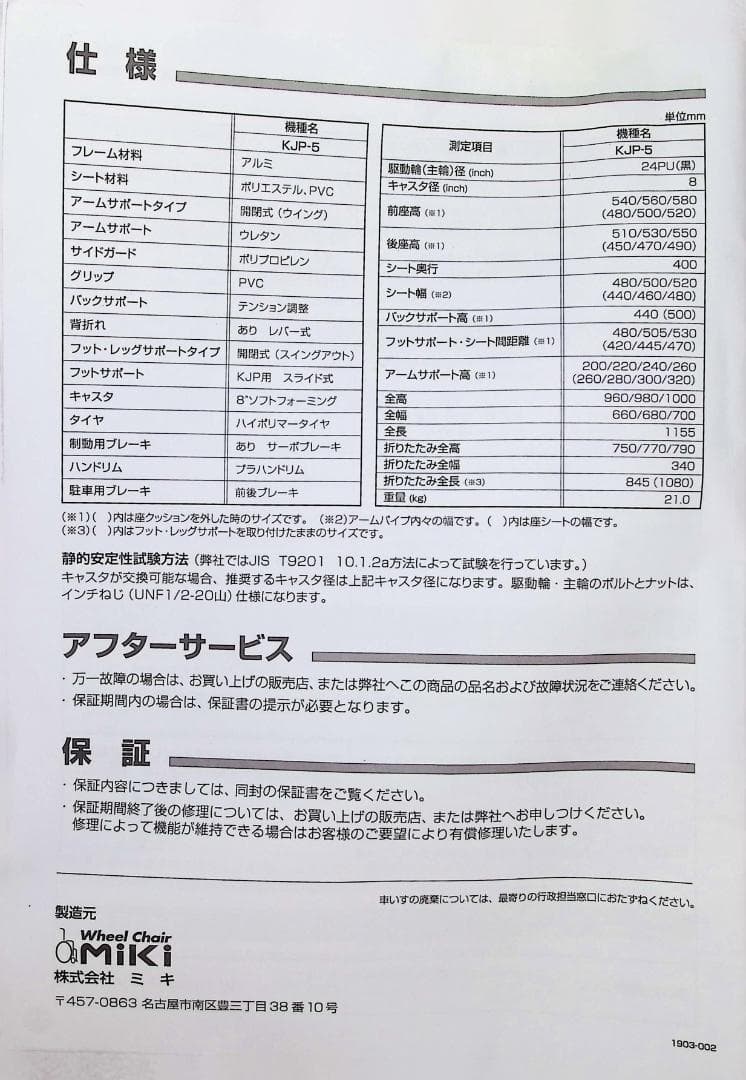 【自走式 耐荷重130kg】ミキKJP-5・大型車椅子・ノーパンクタイヤ・折畳み