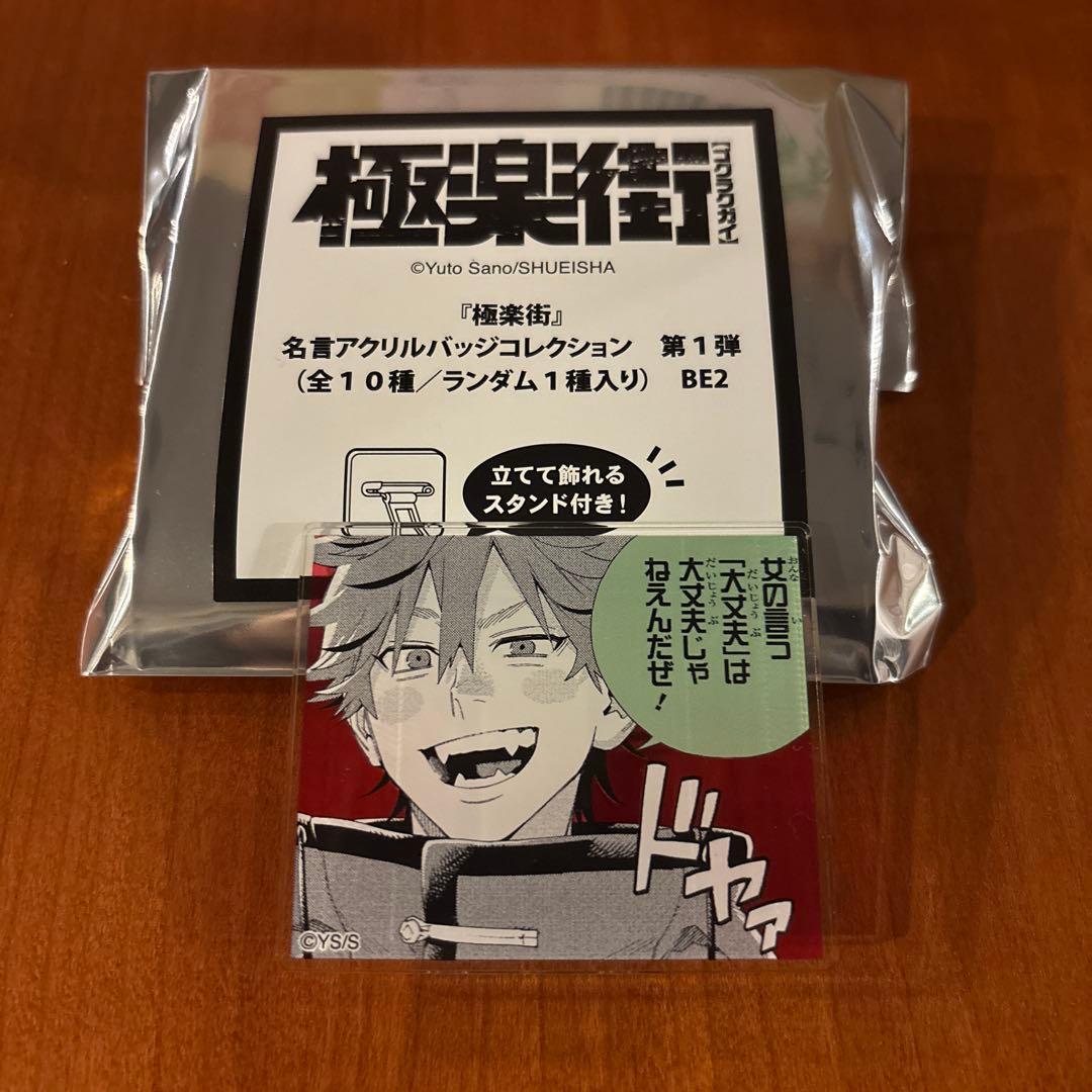 極楽街 アルマ 名言アクリルバッジコレクション - メルカリ