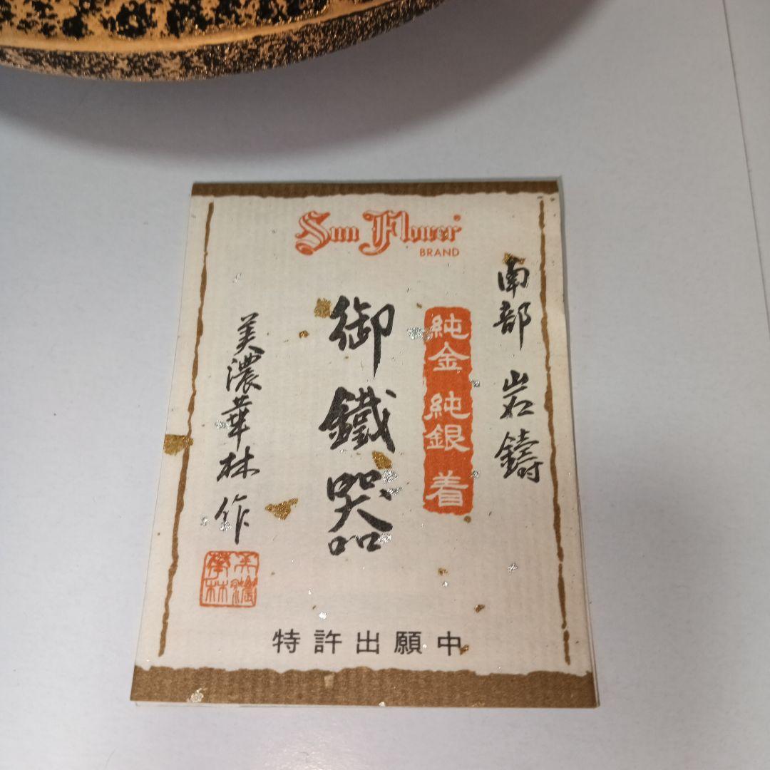 南部岩鋳 純金 純銀着 美濃華林作 鉄瓶 - メルカリ