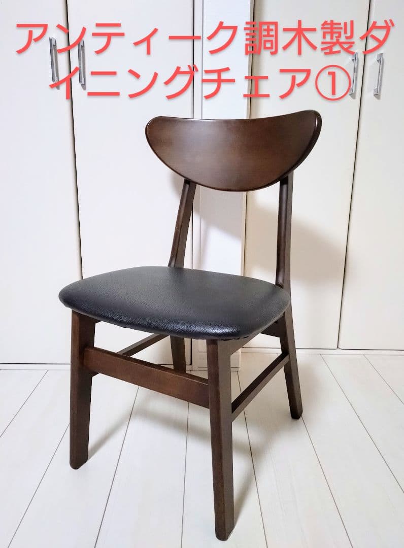アンティーク調木製フレームダイニングチェア①