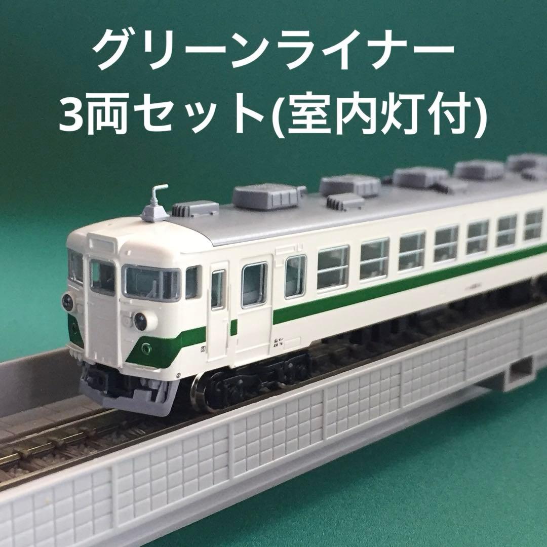 10-189LC】455系『グリーンライナー』室内灯付3両セット