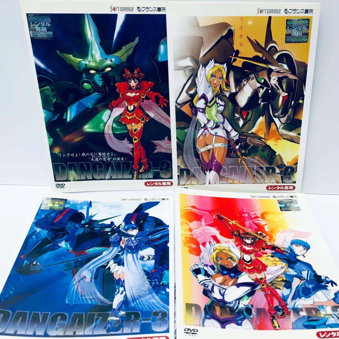 レア】アニメ ダンガイザー3 DVD 全巻セット DANGAIZER-3 - メルカリ