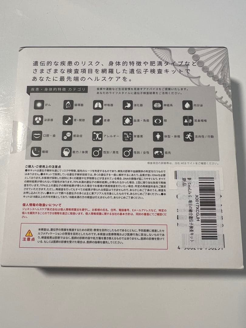 GeneLife Genesis2.0plus 総合遺伝子検査キット新品未開封