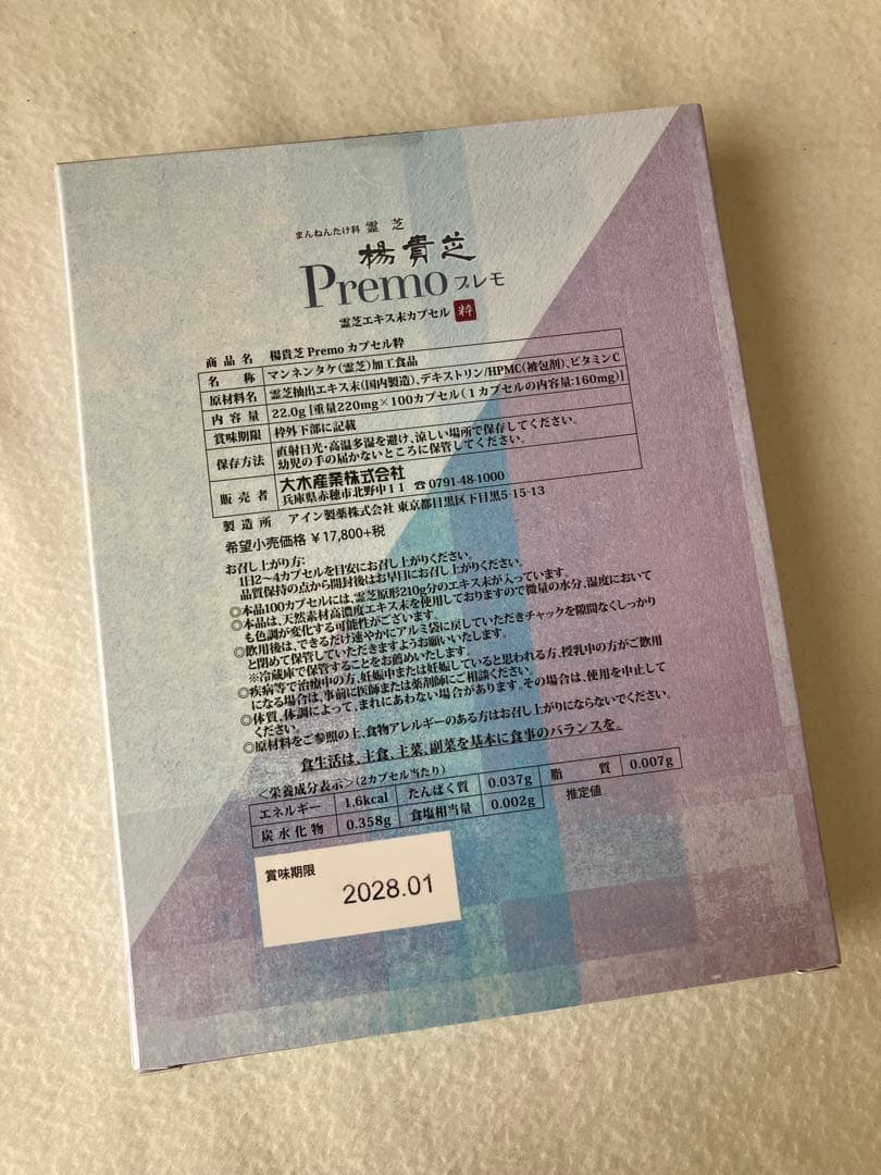 大木産業 楊貴芝Premo 霊芝エキス末カプセル粋