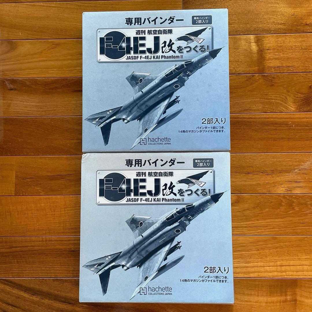 ▫️けんしい▫️週刊航空自衛隊 F-4EJ改をつくる!