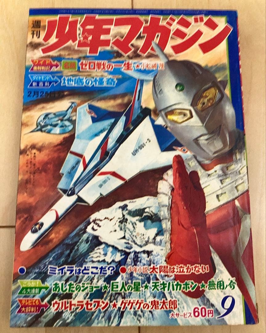 週刊少年マガジン 1968年（昭和43年）9号 表紙:ウルトラセブン - メルカリ