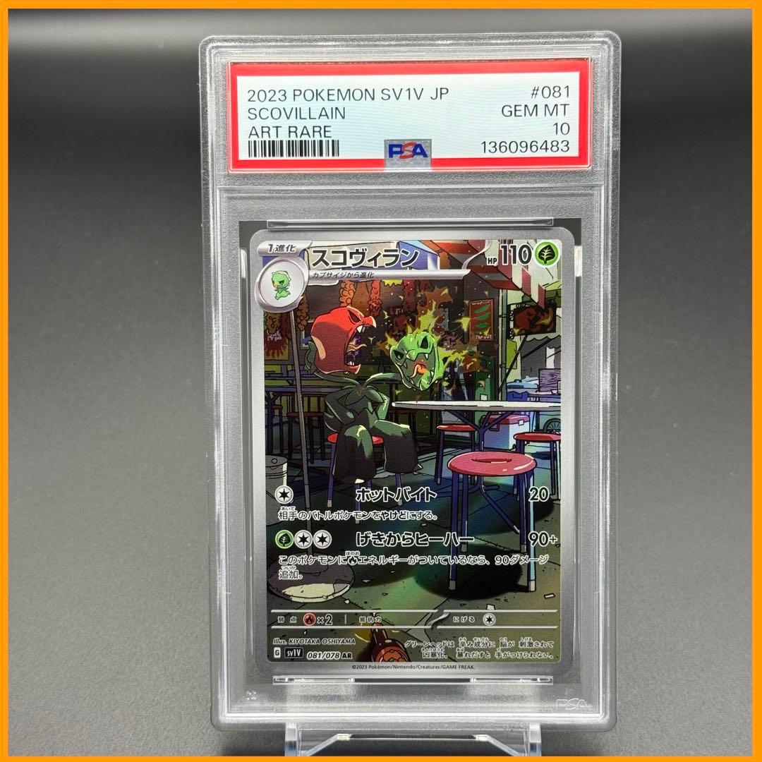 スコヴィラン AR SV1V【PSA10】バイオレットex 081/078 - メルカリ
