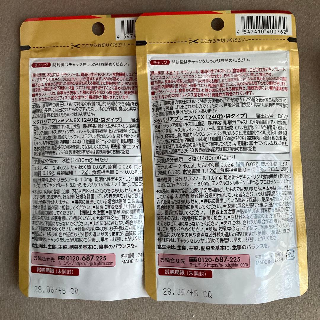 富士フイルム メタバリア プレミアム EX 240粒2袋セット