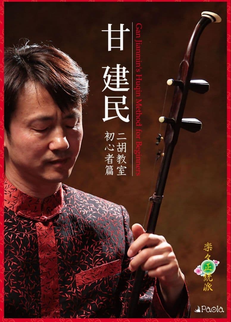 付属品充実！二胡本体と一式 ケース・教本DVD付き