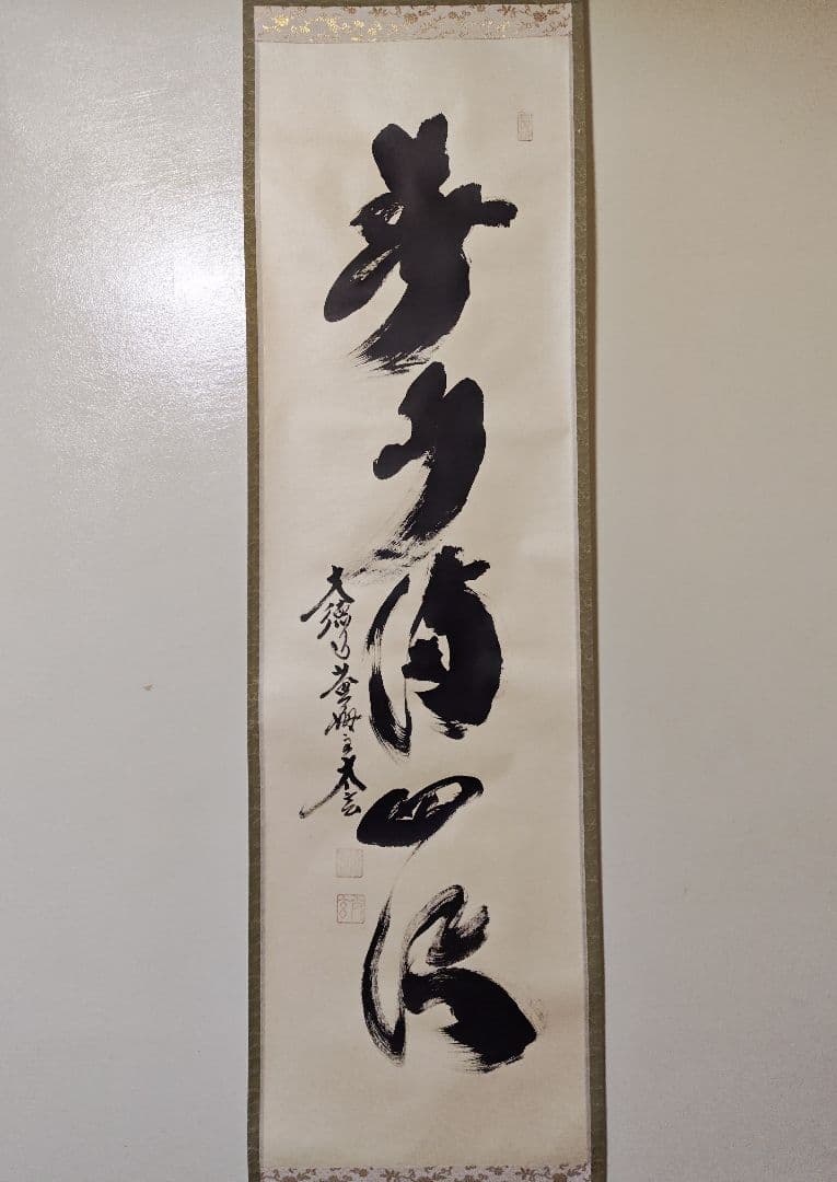 茶掛 大徳寺 黄梅院【小林太玄】一行書 『春水満四澤』紙本