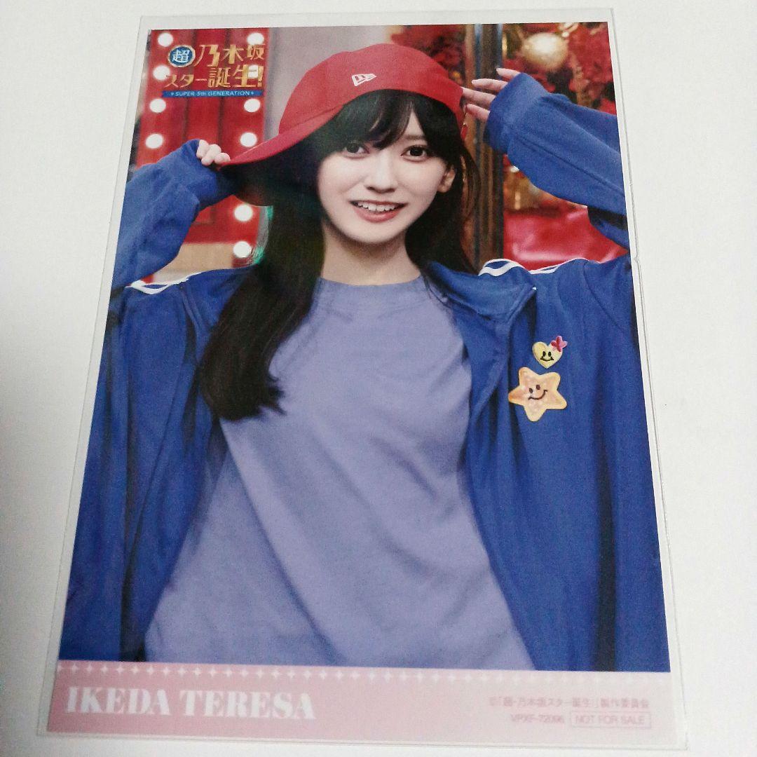 と*し様 池田瑛紗 超乃木坂スター誕生 第3巻 オリジナル 生写真 - メルカリ