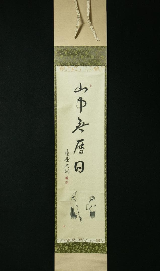 掛軸-1768 大徳寺 山岸久佑 寒山拾得図 画賛 共箱 塔頭総見院 - メルカリ