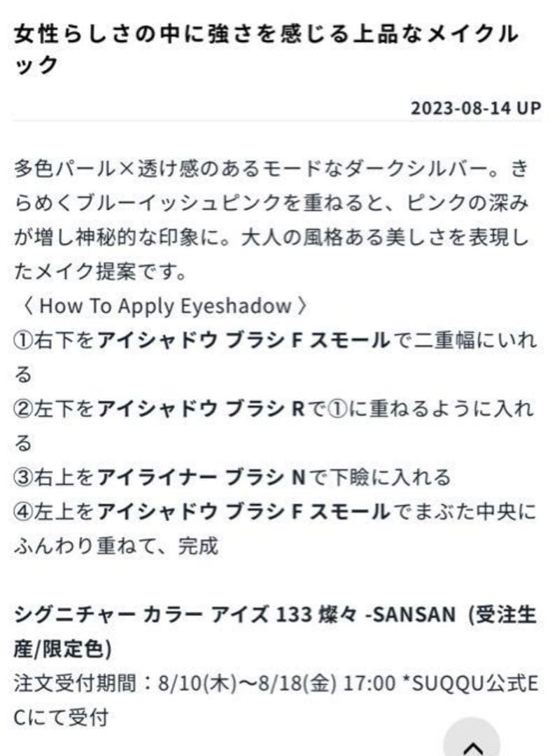 SUQQU シグニチャー カラー アイズ 133 燦々 -SANSAN 20th