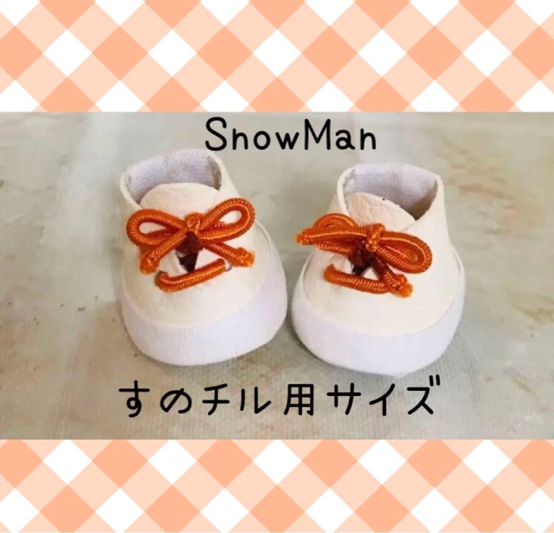 ぬい靴 SnowMan すのチルぬい用サイズ メンバーカラー 送料込み - メルカリ