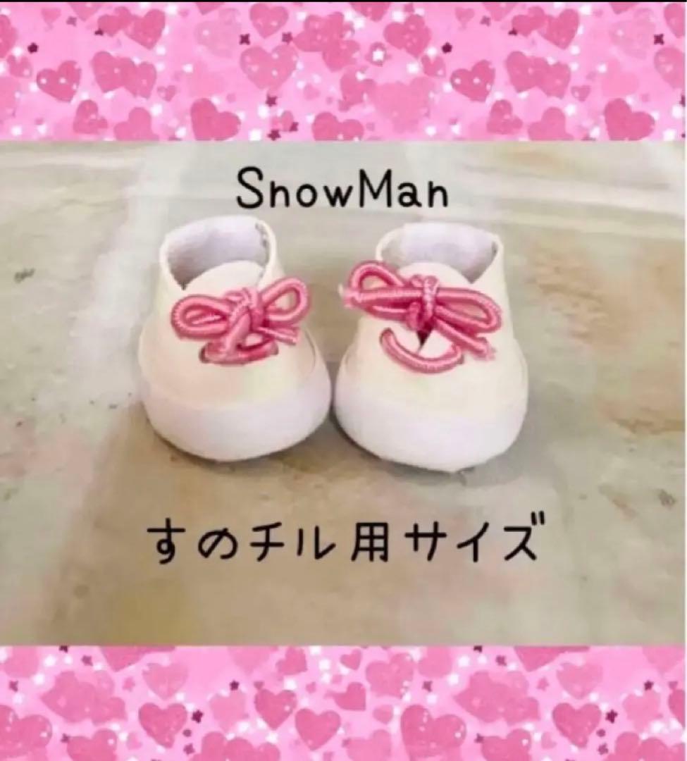 ぬい靴 SnowMan すのチルぬい用サイズ メンバーカラー 送料込み - メルカリ