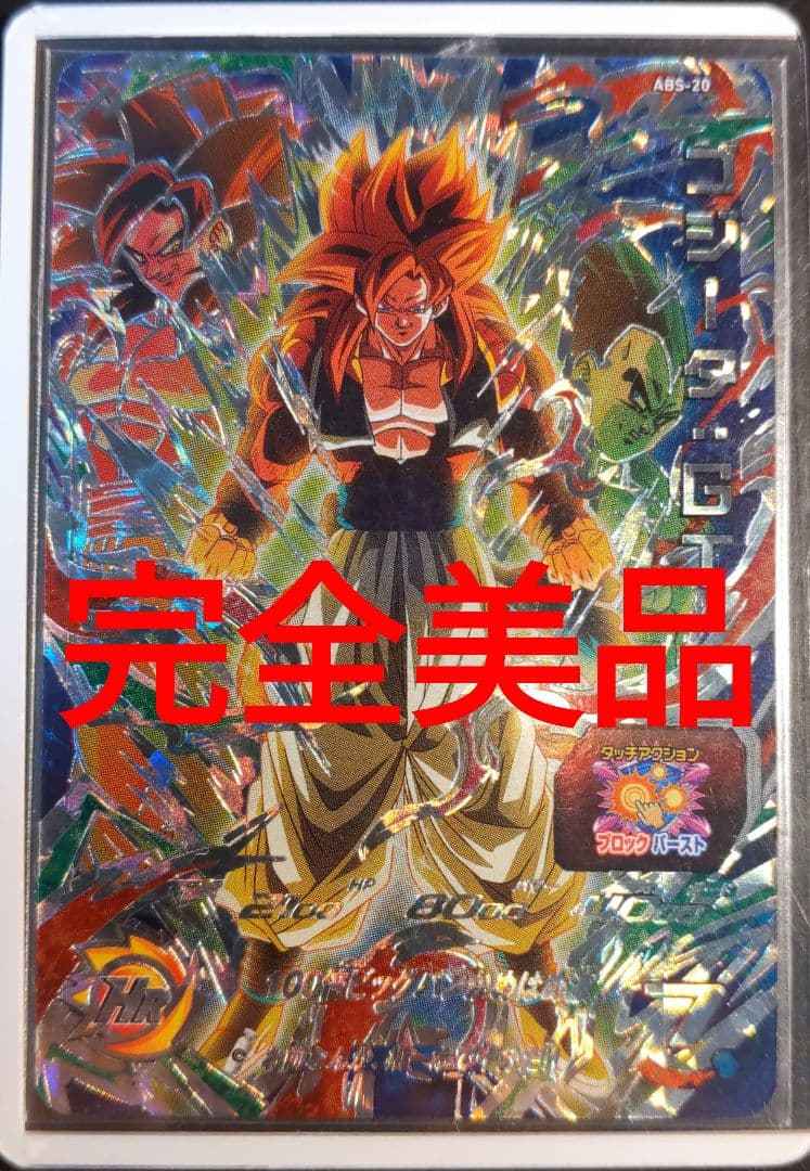 ☆お前なんか、指一本で十分だ!☆ ABS-20 ゴジータGT - メルカリ