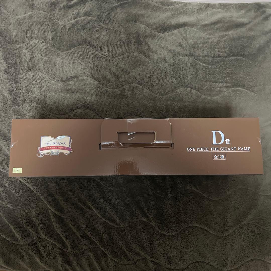 一番くじワンピースドラマティックメモリーズ　D賞