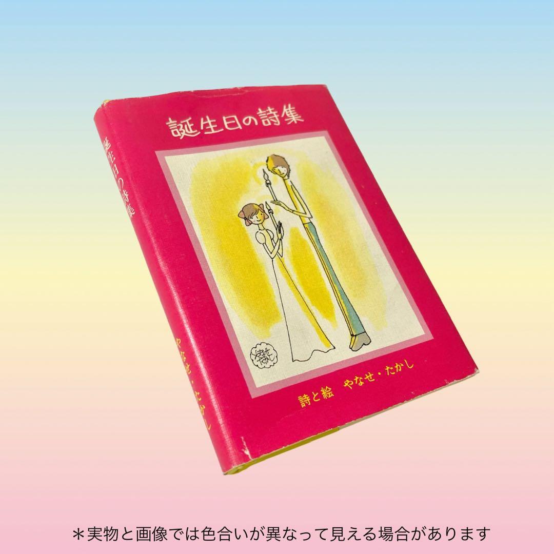 ❁*❁様 【初版】誕生日の詩集 やなせたかし サンリオ出版 ギフト