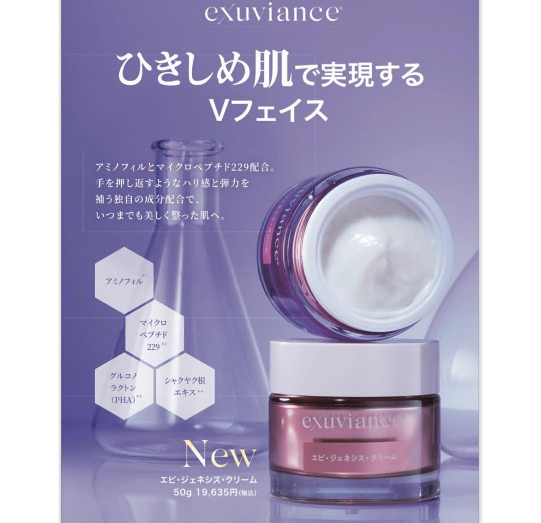 exuviance エピ・ジェネシス・クリーム 50g