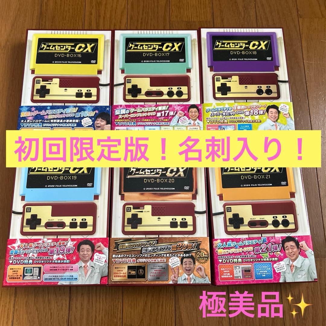 ゲームセンターCX DVD-BOX 16〜21セット初回限定版 名刺入り！ - メルカリ