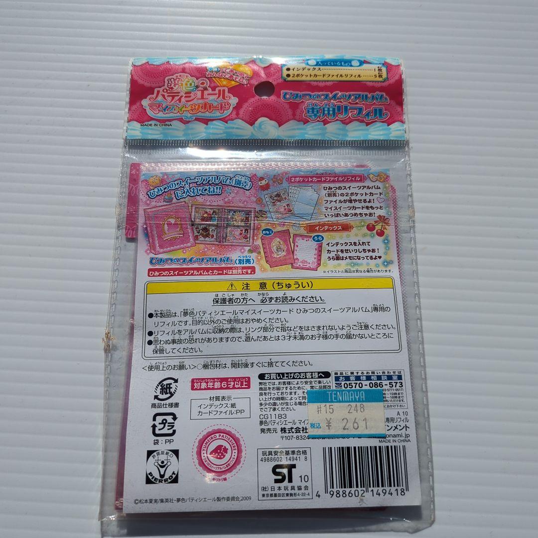 夢色パティシエール マイスイーツカード ひみつのスイーツアルバム 専用リファイル