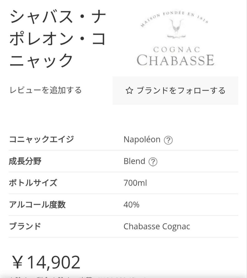 CHABASSE NAPOLEON コニャック 700ml