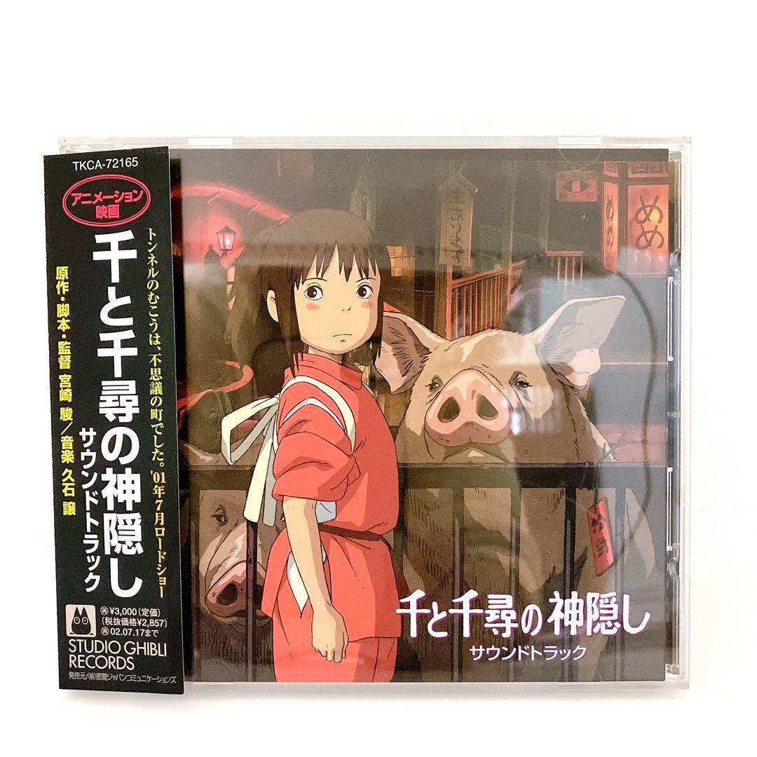 千と千尋の神隠し サウンドトラック CD ジブリ 宮崎駿 久石譲 - メルカリ