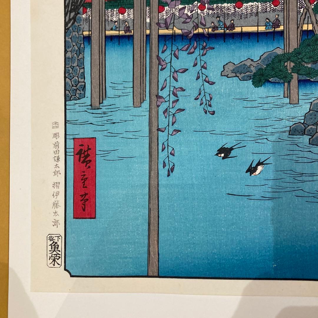 歌川広重 手摺木版画 『名所江戸百景 亀戸天神境内』悠々洞出版 昭和時代 浮世絵