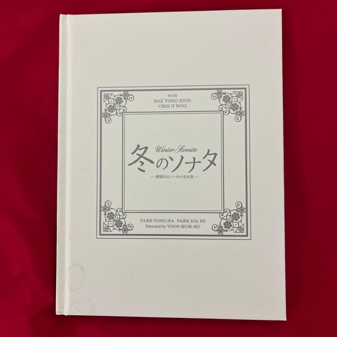 KBSノーカット完全版 冬のソナタ DVD-BOX 初回特典ディスク付 全14枚