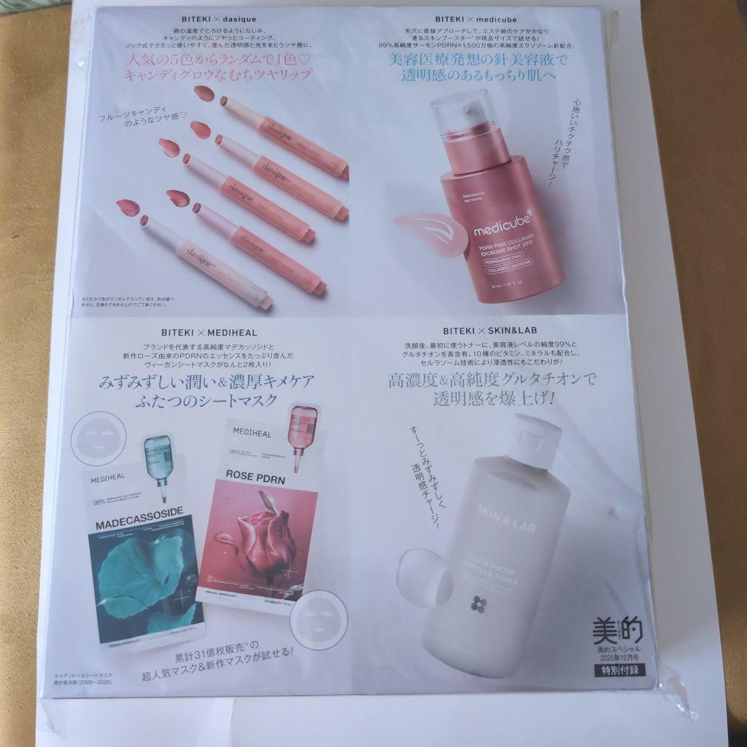 美的 スペシャル 2025年12月号 韓国コスメ版1 付録のみ - メルカリ