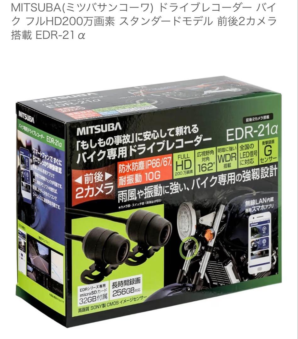 ミツバ バイク用ドライブレコーダー EDR-21α ナンバープレート用ステー付