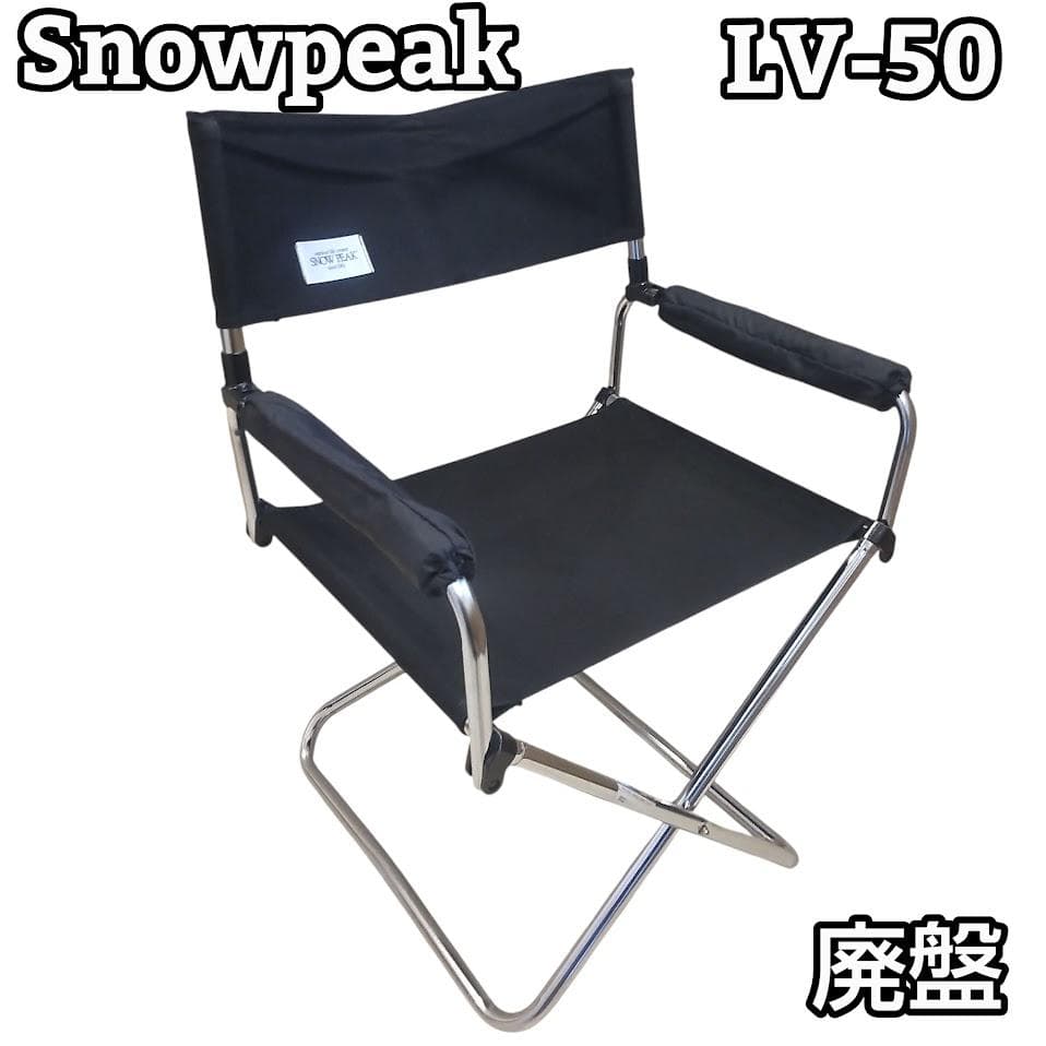 ★廃盤★  peak スノーピーク LV-50 ディレクターズチェア 黒