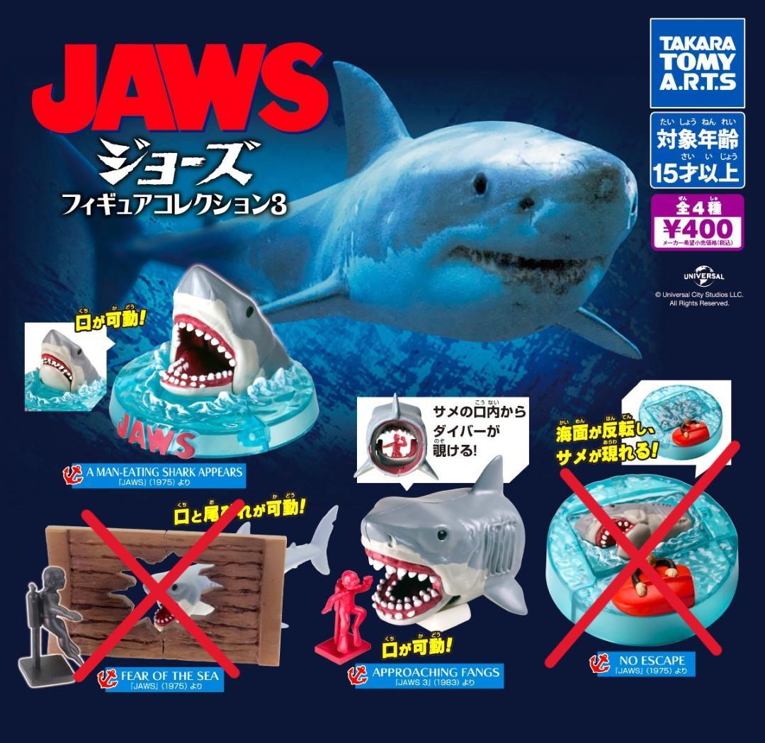 2種セット【JAWS ジョーズ フィギュアコレクション3】ホホジロザメ
