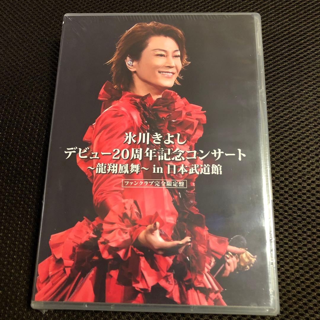 新品・未開封】氷川きよし デビュー20周年記念コンサート DVD Disc1