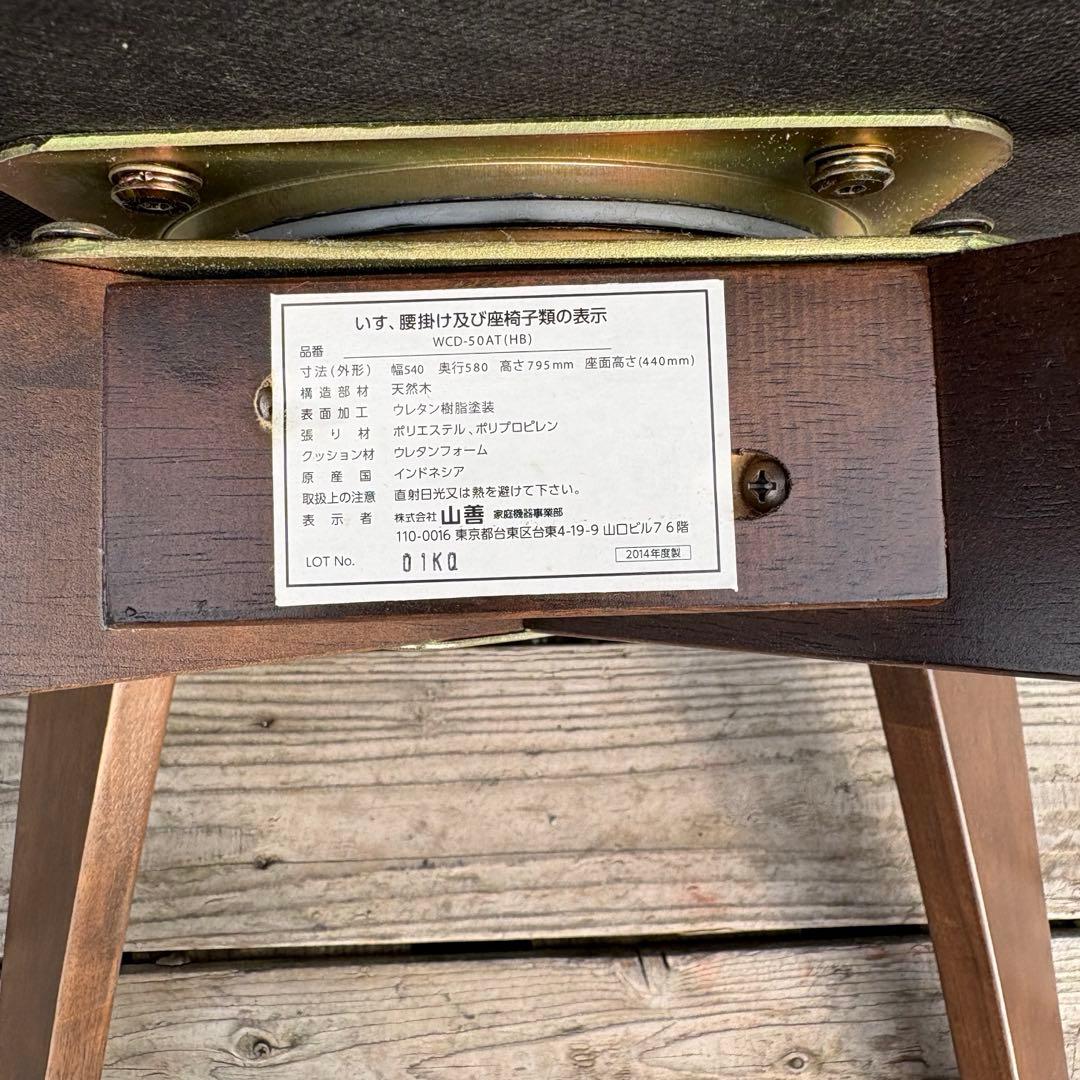 ①北欧レトロ 山善 回転式 天然木製椅子 アームチェア ダイニングチェア コタツ