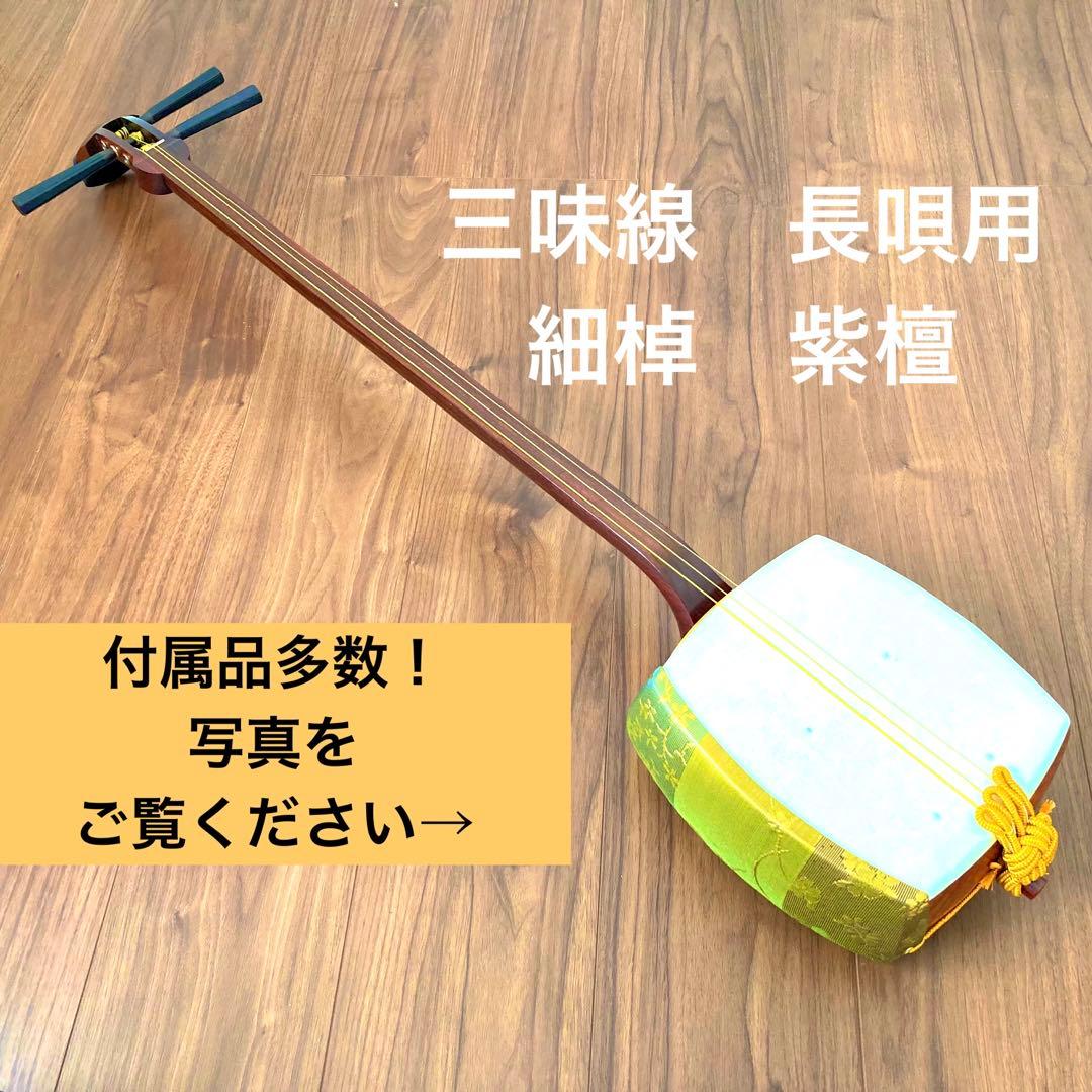 三味線 紫檀 中棹 入門 付属品多数