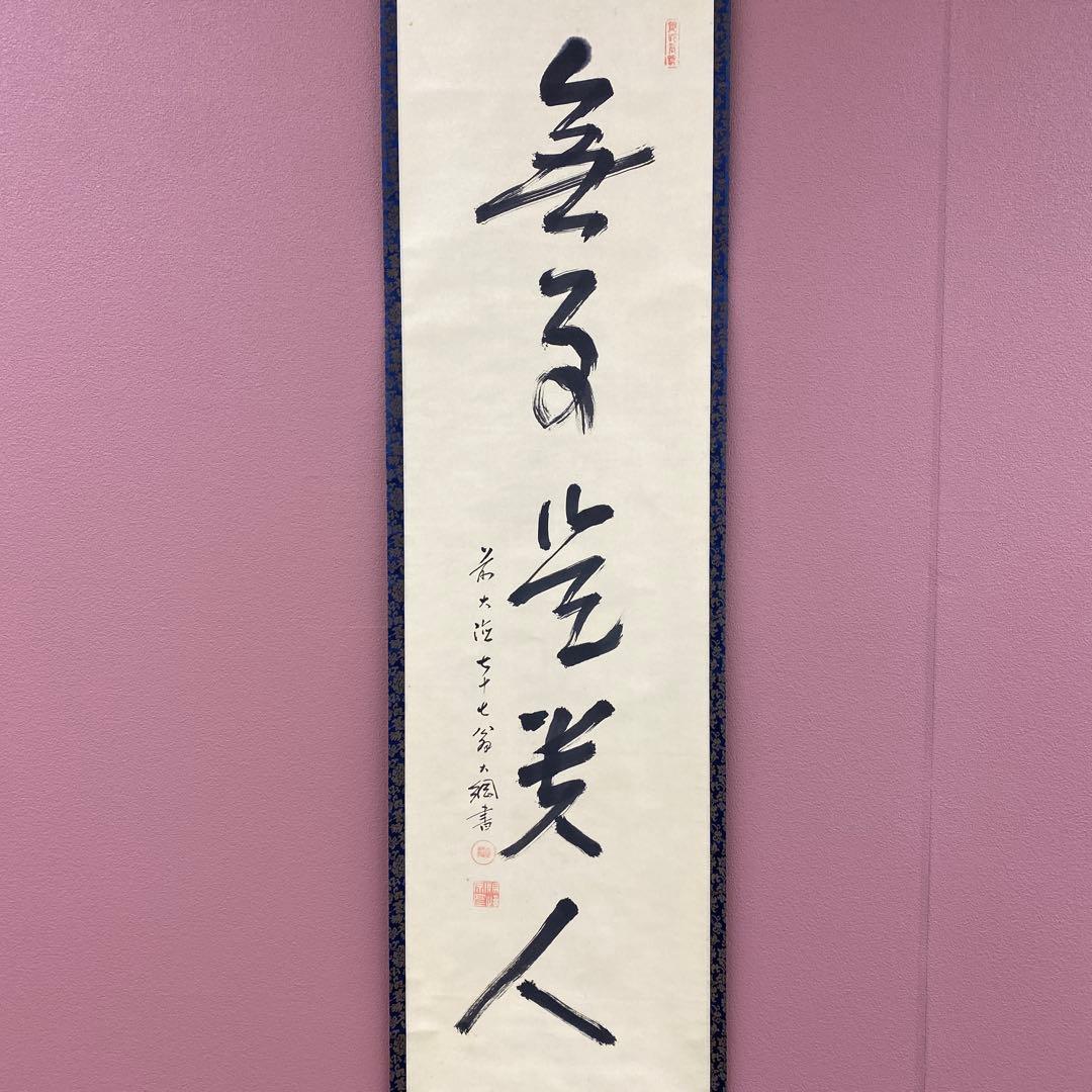 美品 掛け軸 大徳寺435世管長 大綱宗彦作「無事是貴人」禅語 茶掛け