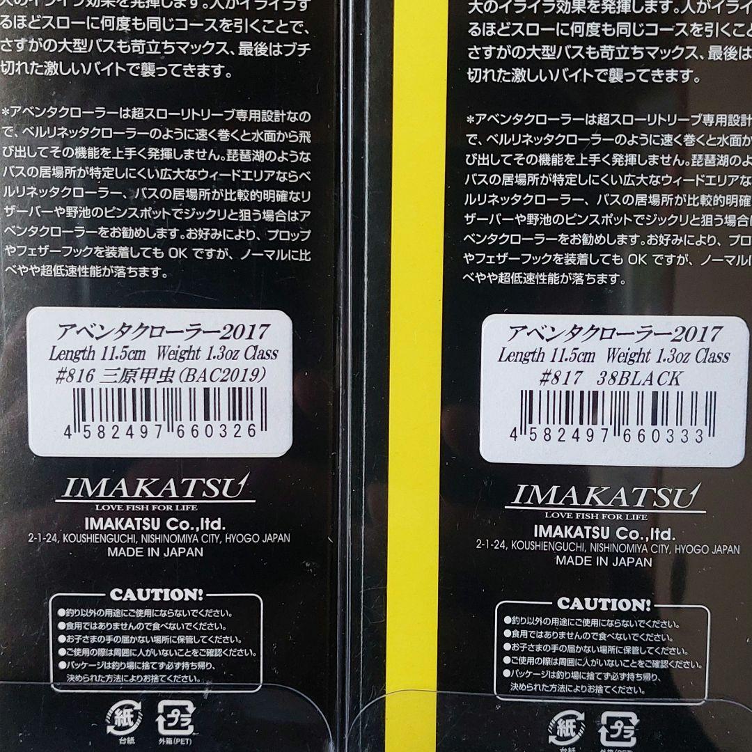 バサクラ限定カラー『アベンタクローラー　38ブラック&三原甲虫セット(イマカツ』