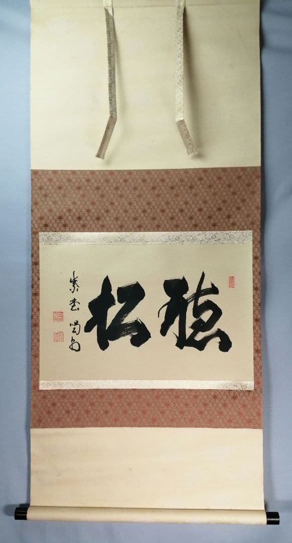 【茶道具】大徳寺紫野喝堂筆　『聴松』　横物　掛軸C96
