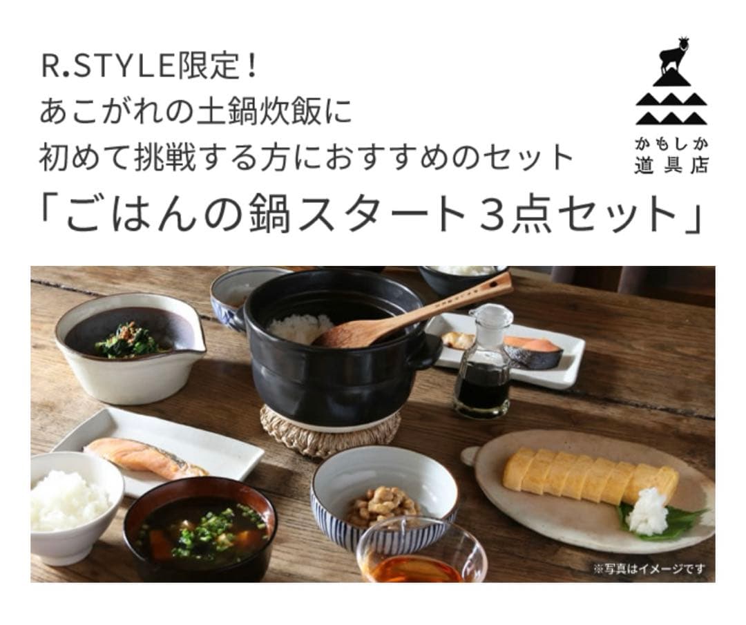 かもしか道具店 ごはんの鍋 スタート3点セット黒 土鍋 白米 釜炊き2合 鍋 米