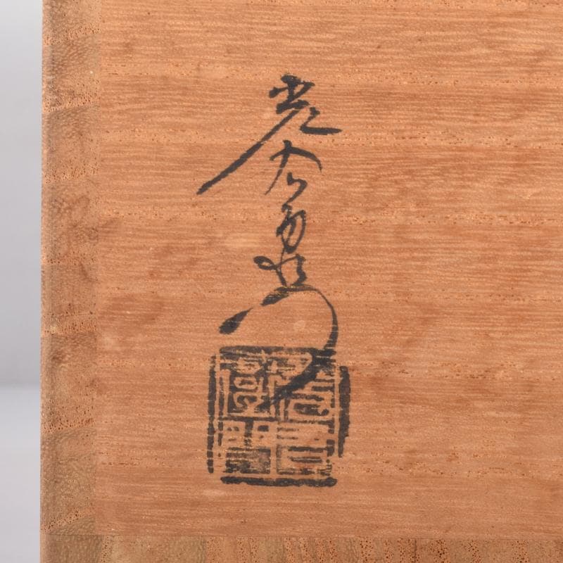 美濃焼 加藤光右衛門作 織部 水玉透かし鉢 共箱 C 6951A - メルカリ