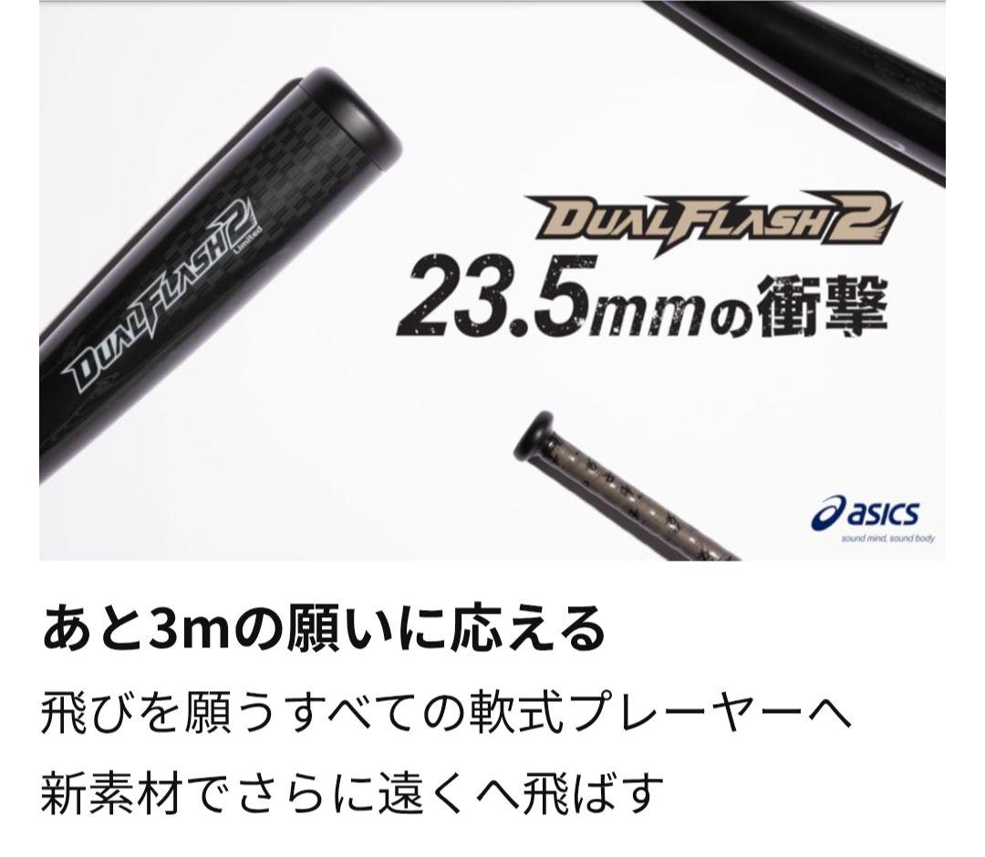 デュアルフラッシュ 85cm 複合 バット DUALFLASH 85センチ