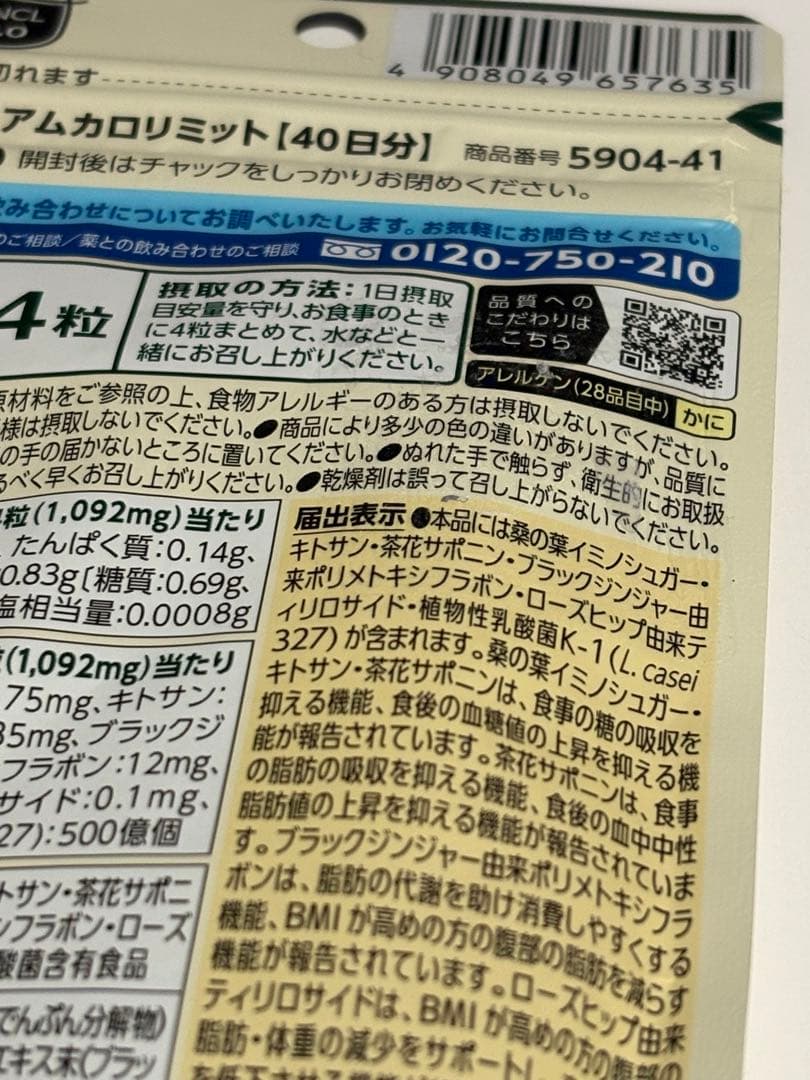 カロリミットプレミアム40日分×2袋