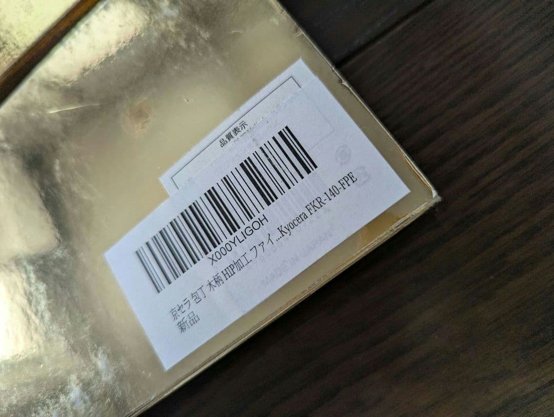 京セラ　セラミック出刃包丁