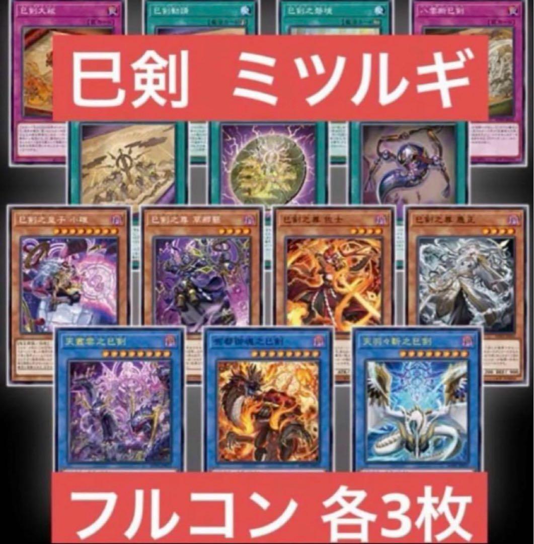 巳剣 ミツルギ ワールドプレミア2025 ワープレフルコン各3枚 デッキ パーツ