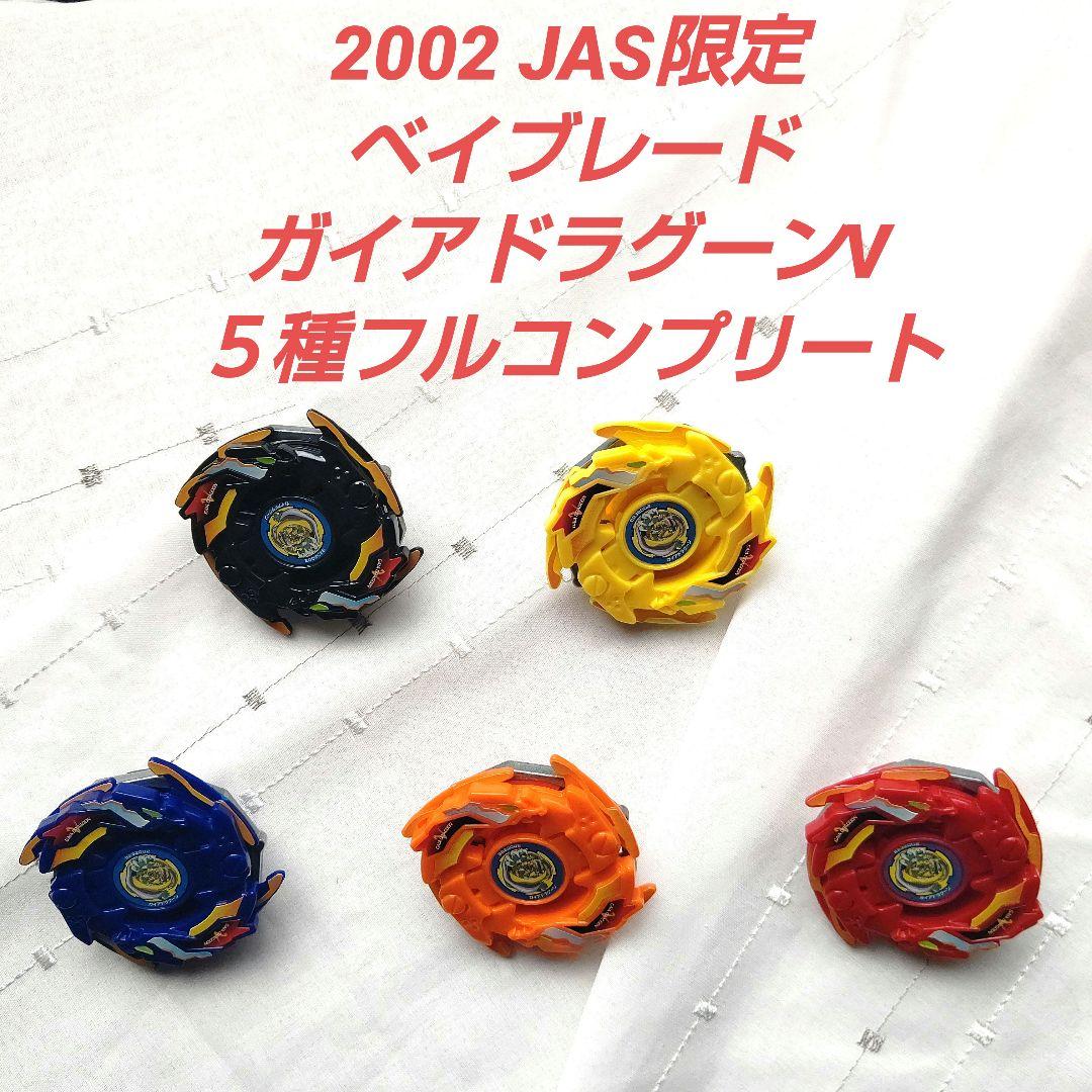 希少 JAS限定 ベイブレード フルコンプリート ガイアドラグーン