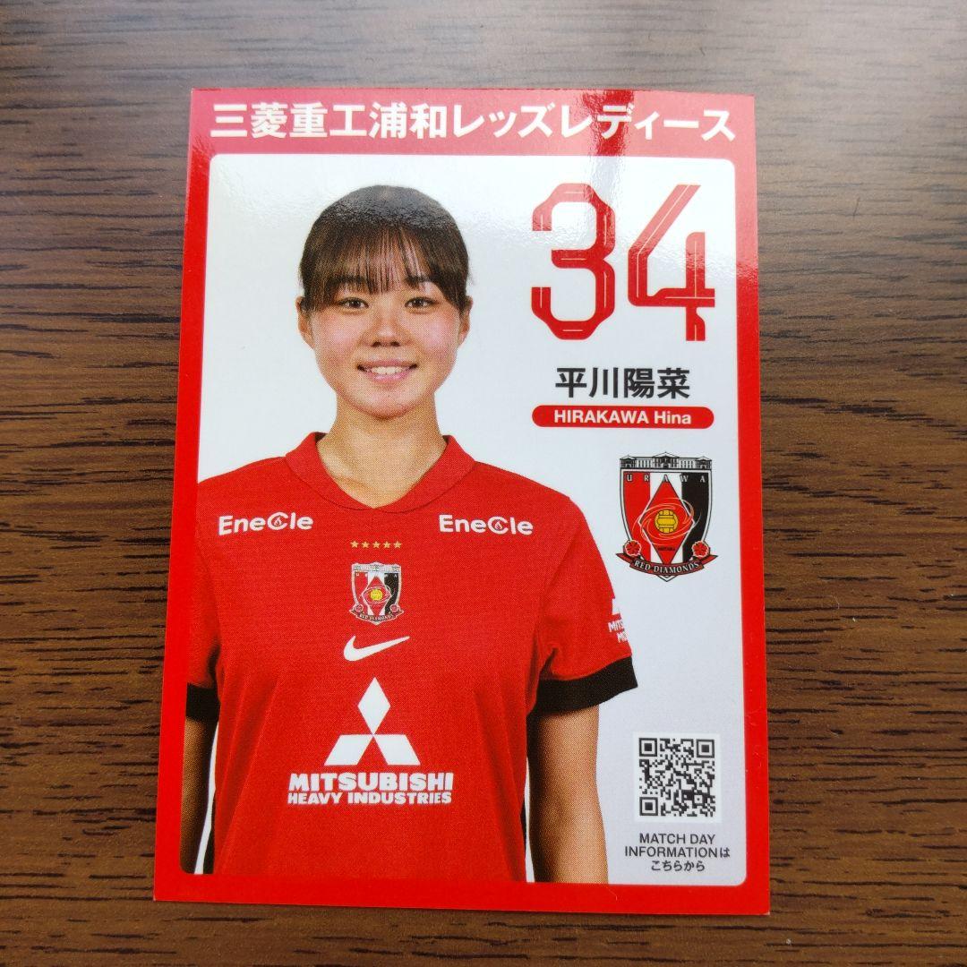 平川陽菜 34番 トレーディングカード浦和レッズレディース - メルカリ