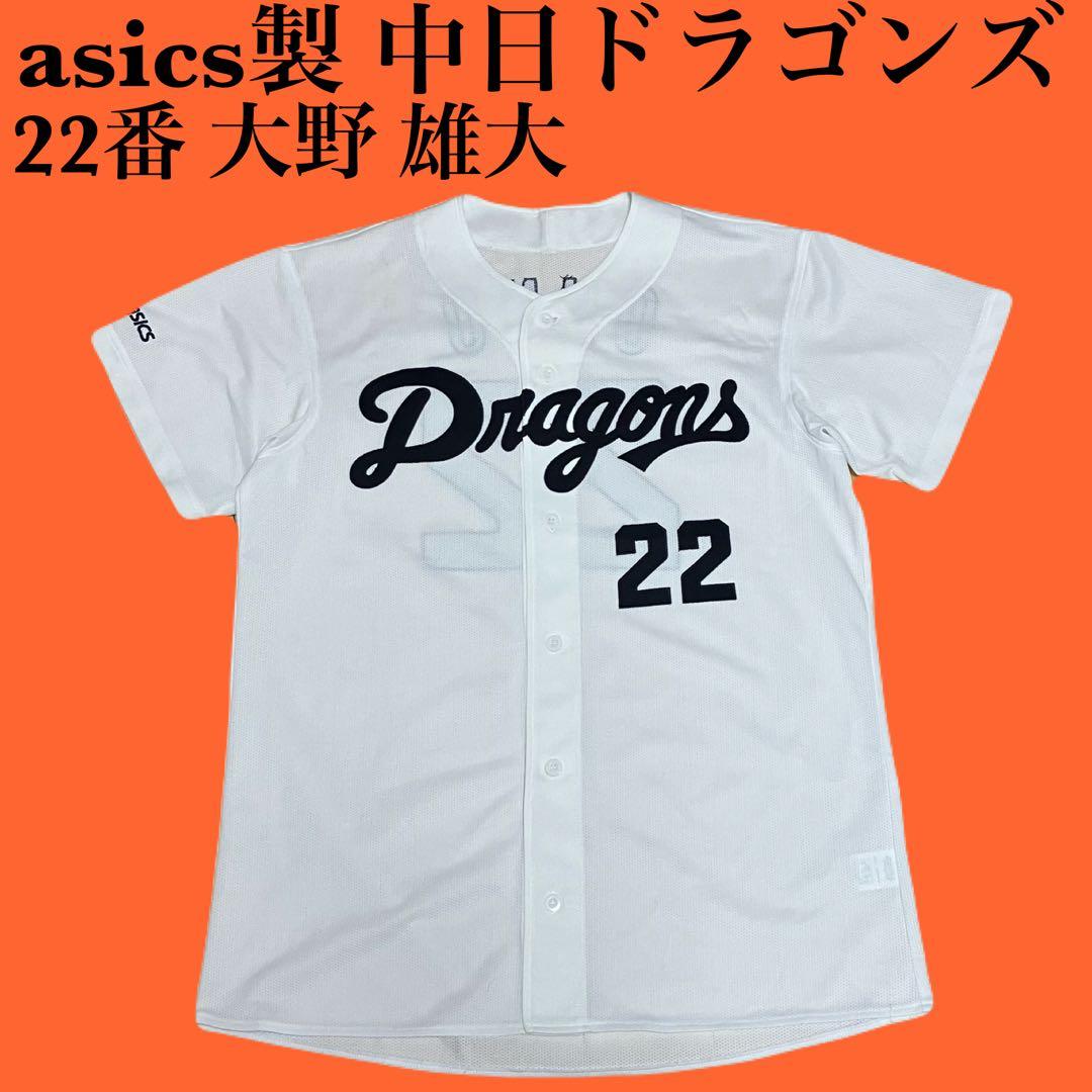 asics 大野雄大 中日ドラゴンズ レプリカユニフォーム 22番 大野 雄大