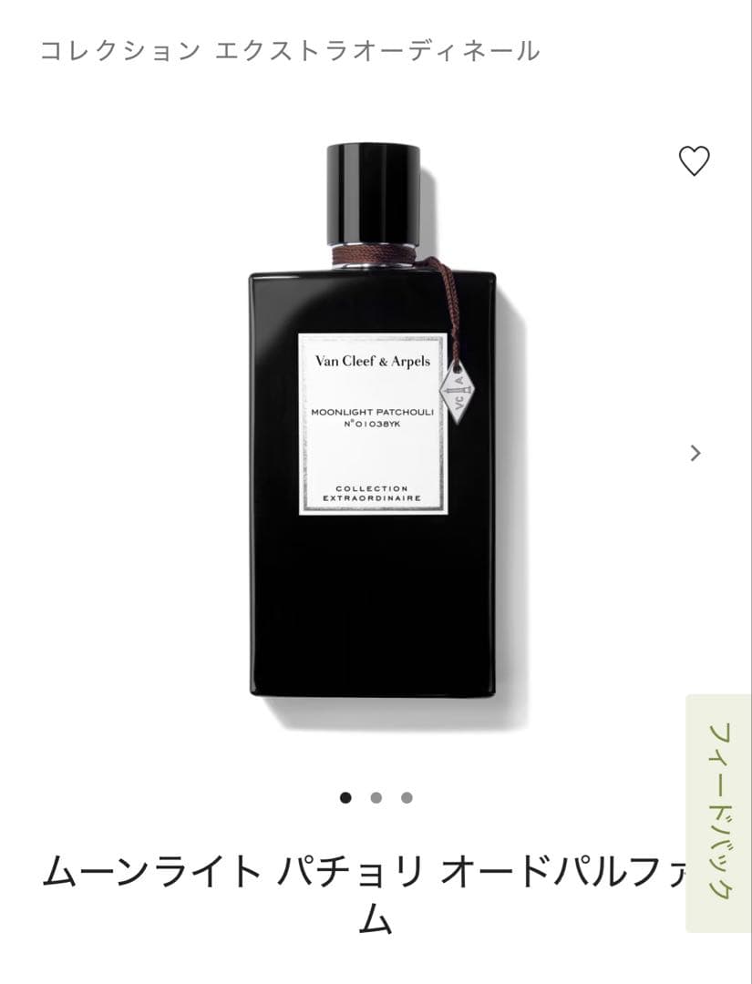 新品 未開封　ヴァンクリーフアンドアーペル ムーンライトパチョリ 香水75ml