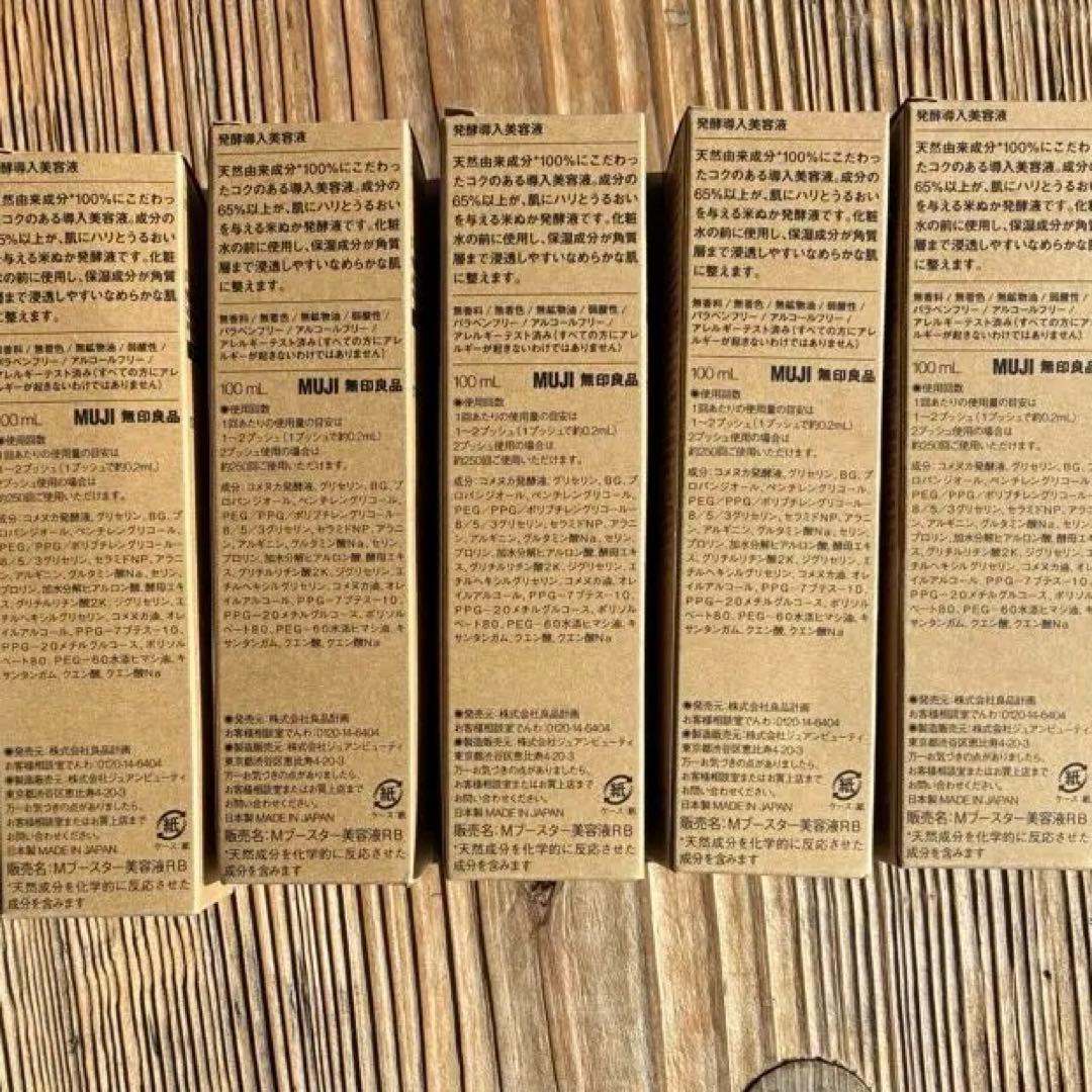 無印良品 発酵導入美容液 大容量 5本セット 各100ml 日本製